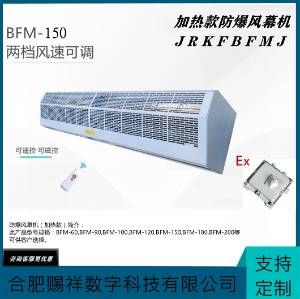 加热款风幕机 BFM-150  贯流式 防爆空气墙1.5米